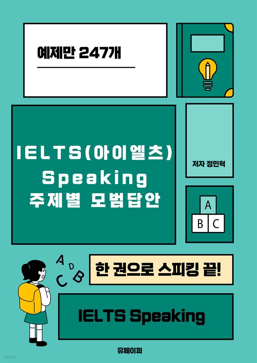 IELTS(아이엘츠) Speaking 주제별 모범 답안