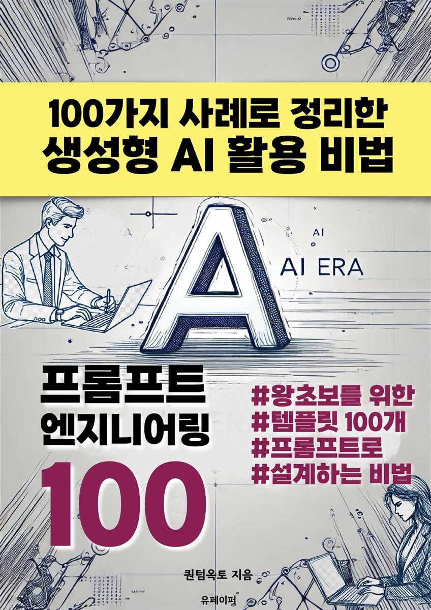 프롬프트 ?엔지니어링 ?100