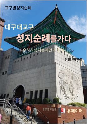 대구대교구 성지순례를가다