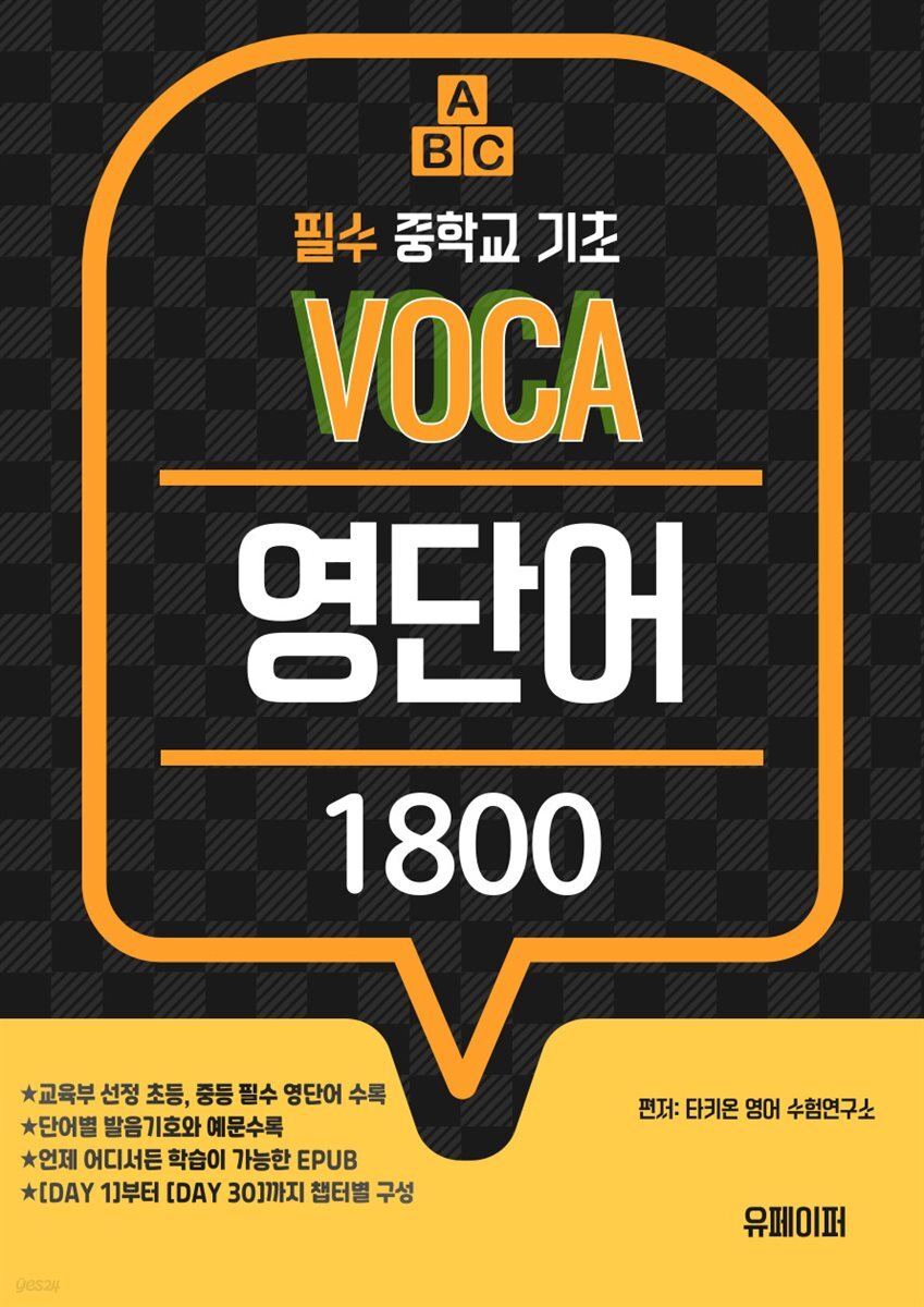 [전자책] 필수 중학교 기초 VOCA 영단어 1800 - 예스24