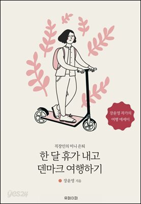 한 달 휴가 내고 덴마크 여행하기