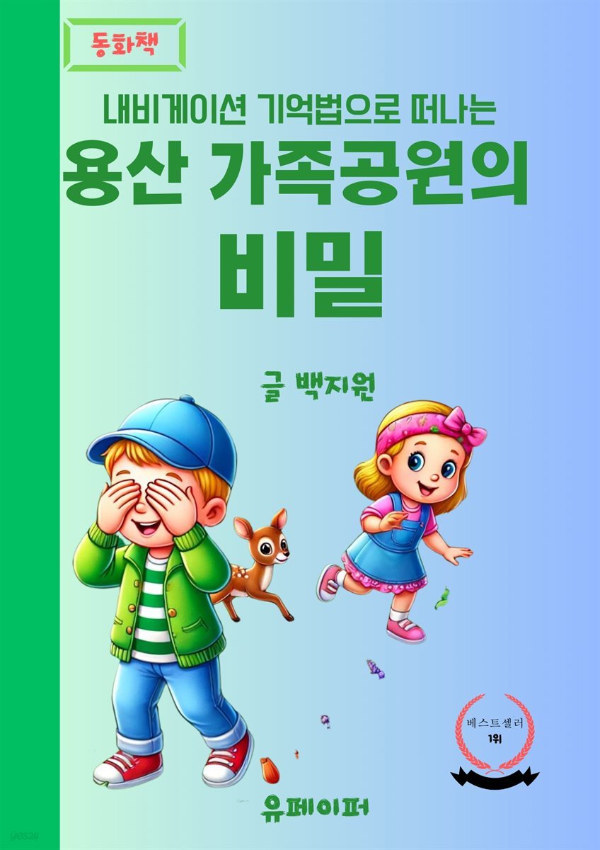 용산 가족공원의 비밀