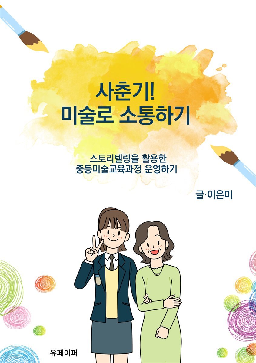 사춘기! 미술로 소통하기