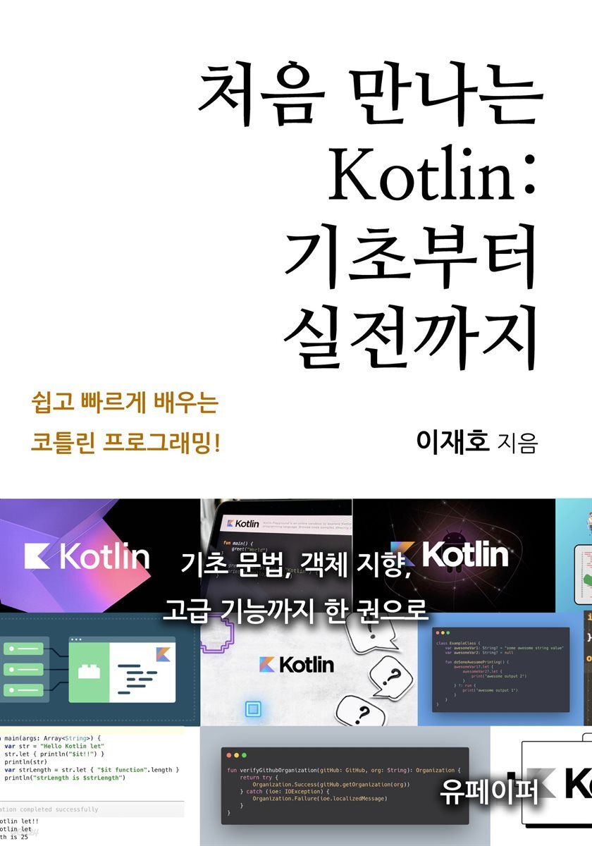 처음 만나는 Kotlin