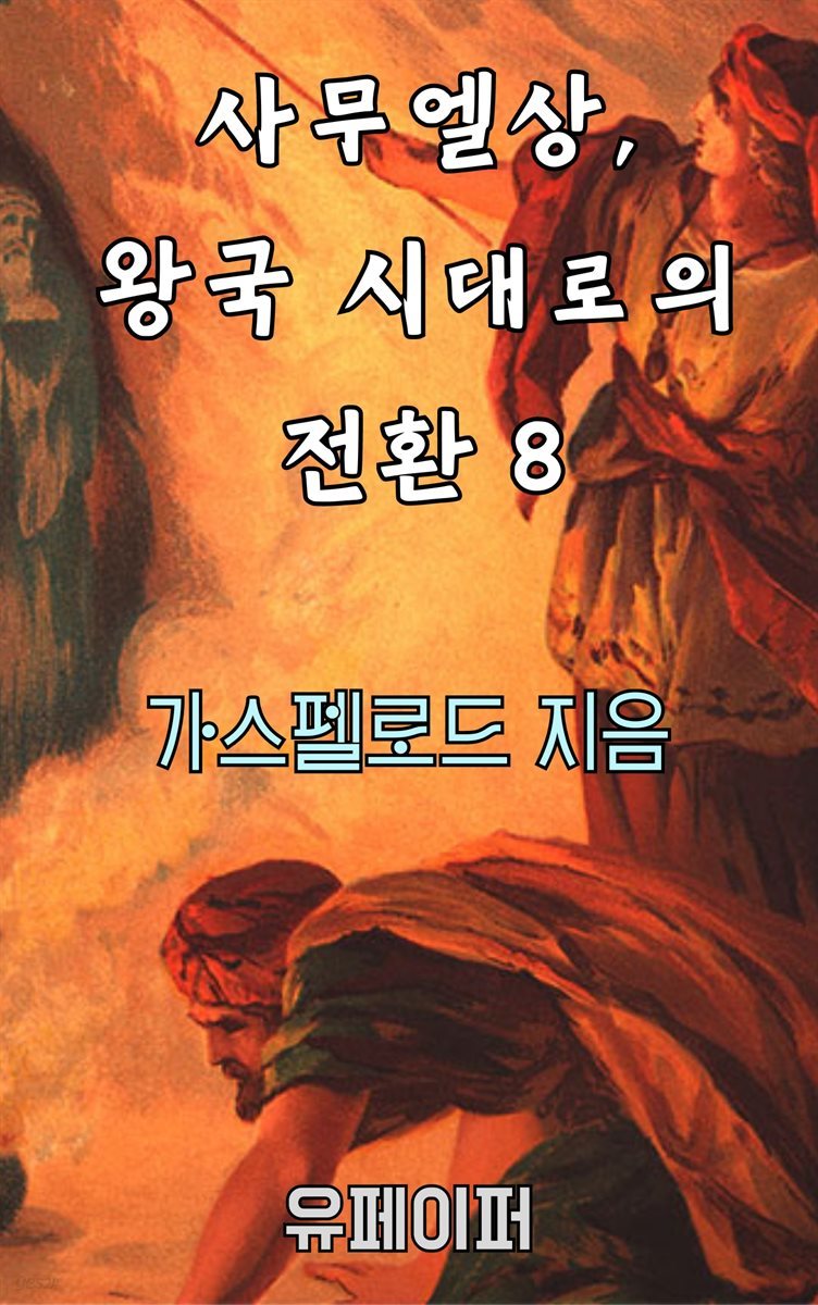 사무엘상, 왕국 시대로의 전환 8