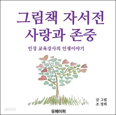 그림책 자서전 사랑과 존중