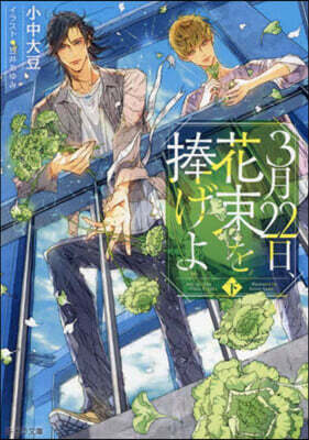 3月22日,花束を捧げよ 下
