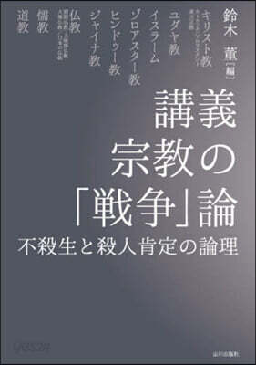 講義宗敎の「戰爭」論