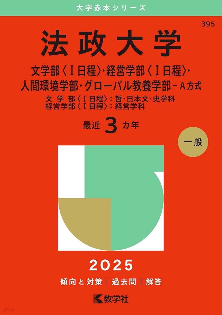 法政大學 文學部<1日程>.經營學部<1日程>.人間環境學部.グロ-バル敎養學部-Ａ方式 2025年版 