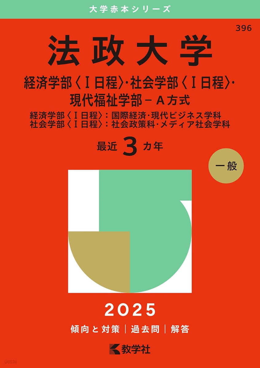 法政大學 經濟學部<1日程>.社會學部<1日程>.現代福祉學部-A方式 2025年版 