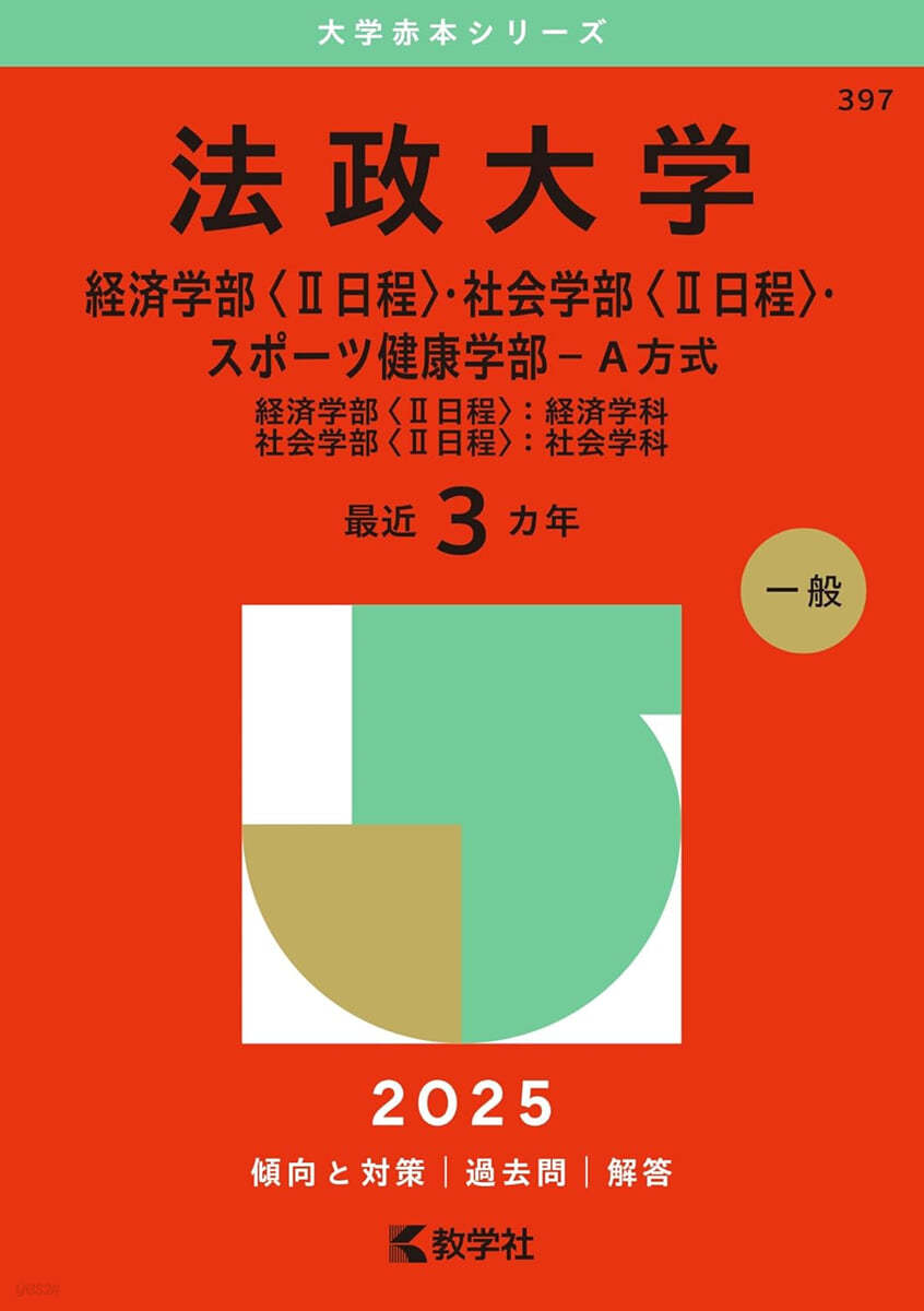 法政大學 經濟學部.社會學部.スポ-ツ健康學部- A方式 2025年版 