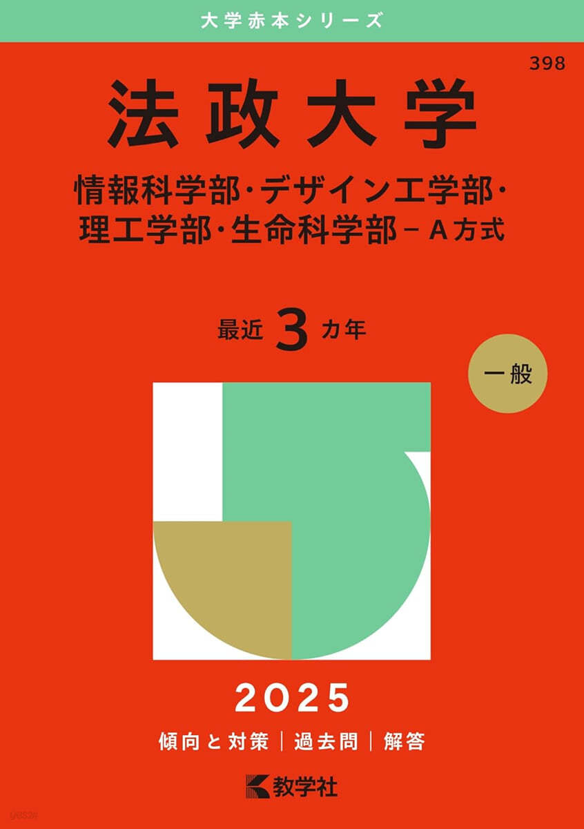 法政大學 情報科學部.デザイン工學部.理工學部.生命科學部-Ａ方式 2025年版 