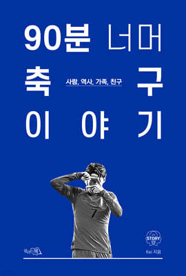 90분 너머 축구 이야기