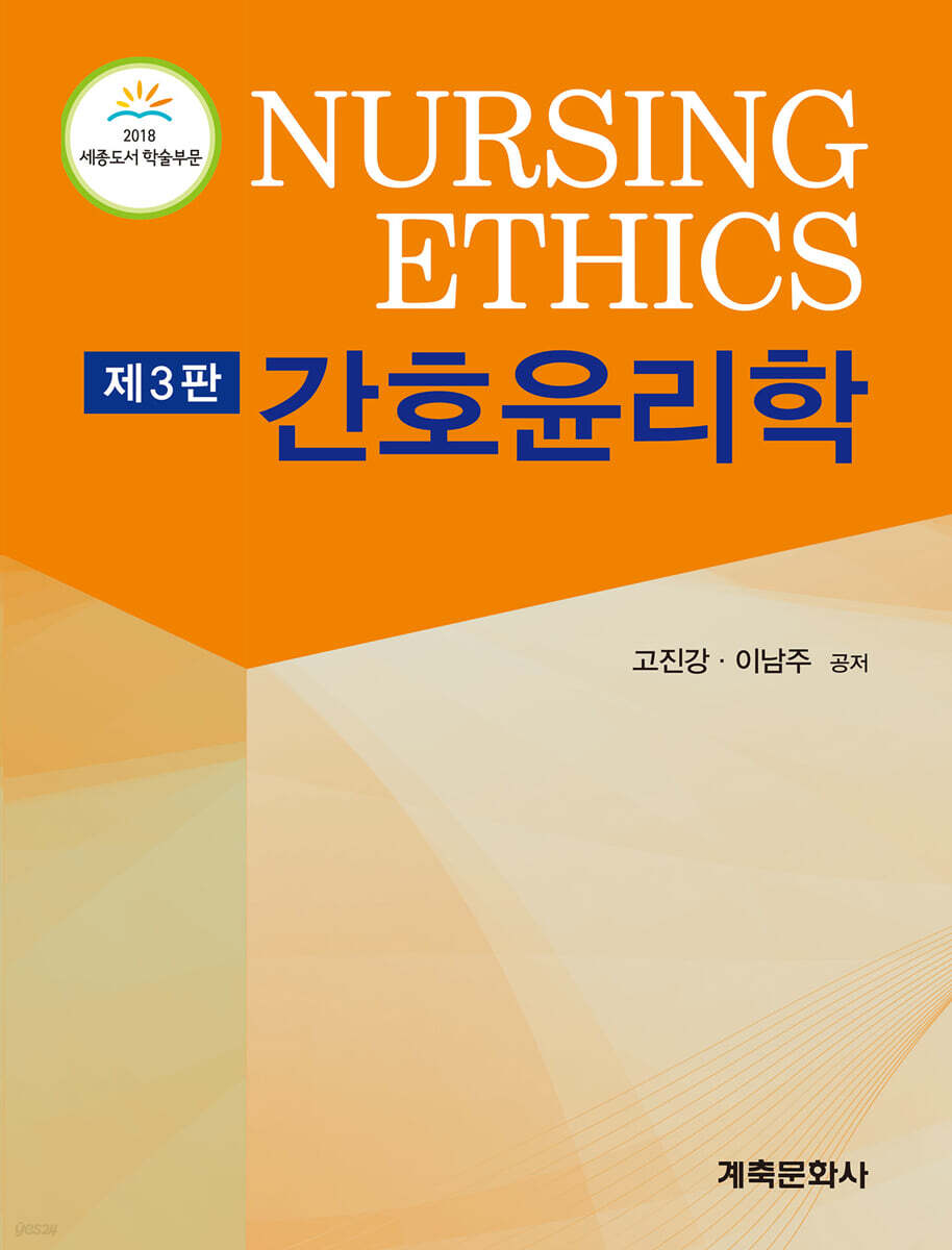 간호윤리학
