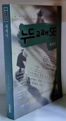 누드교과서SE 세계사