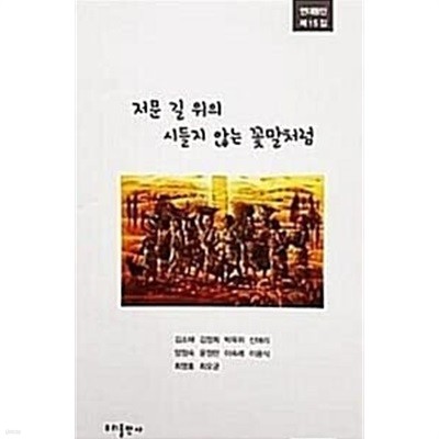 저문 길 위의 시들지 않는 꽃말처럼 - 연대동인 제15집