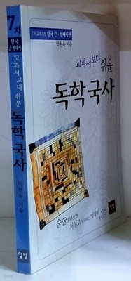 교과서보다 쉬운 독학 국사 (7차 교육과정 한국 근.현대사편)