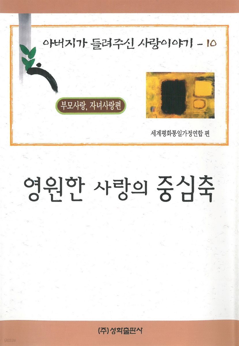 영원한 사랑의 중심축