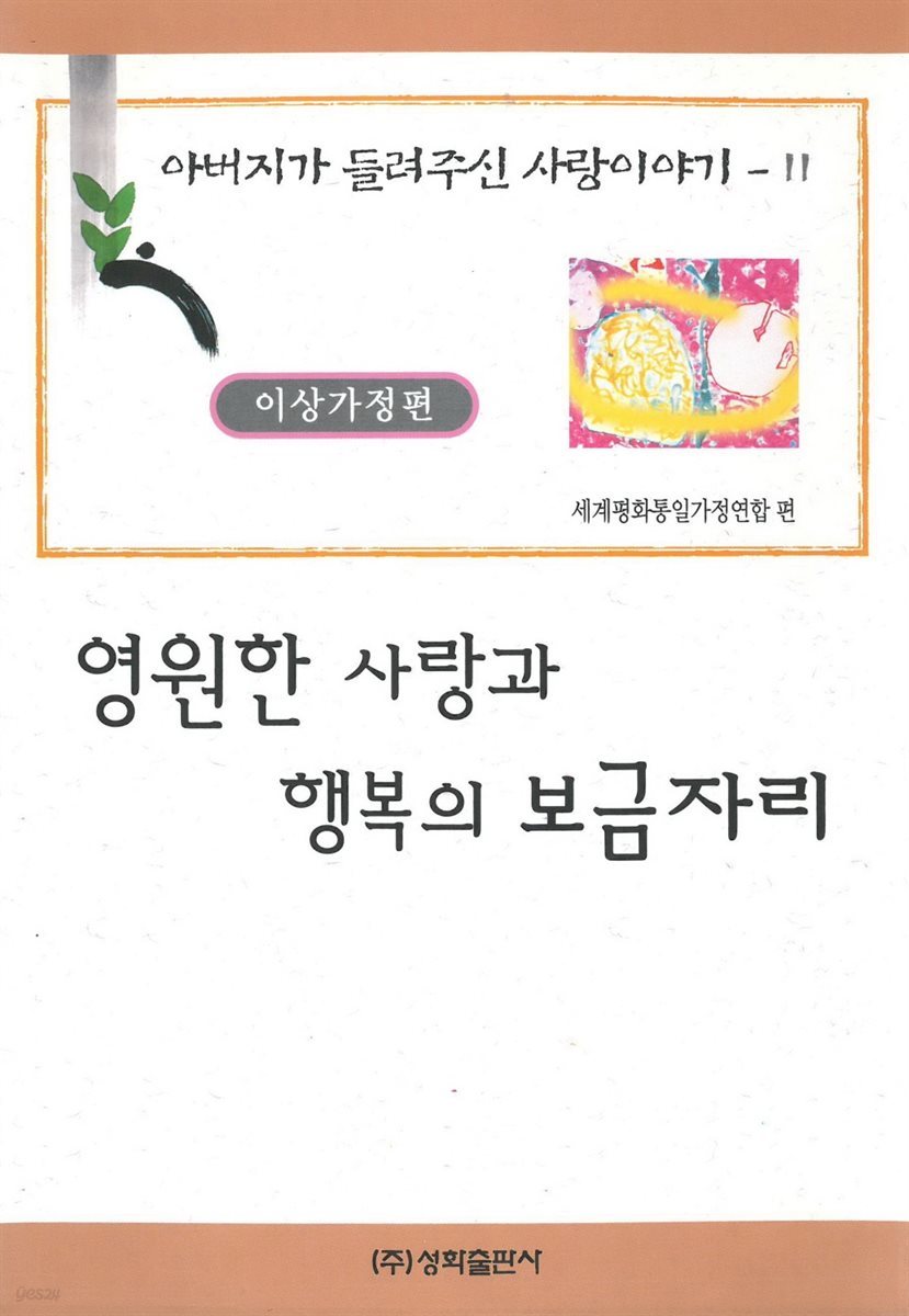 영원한 사랑과 행복의 보금자리
