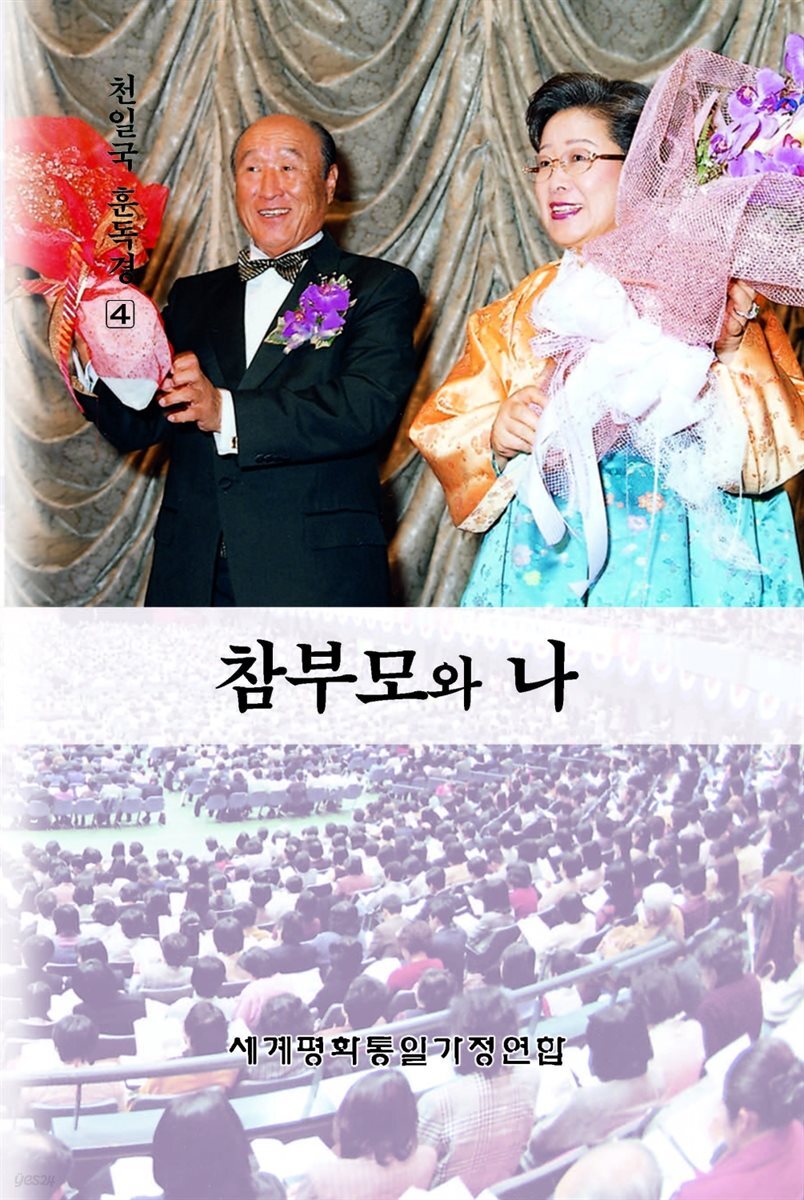 참부모와 나