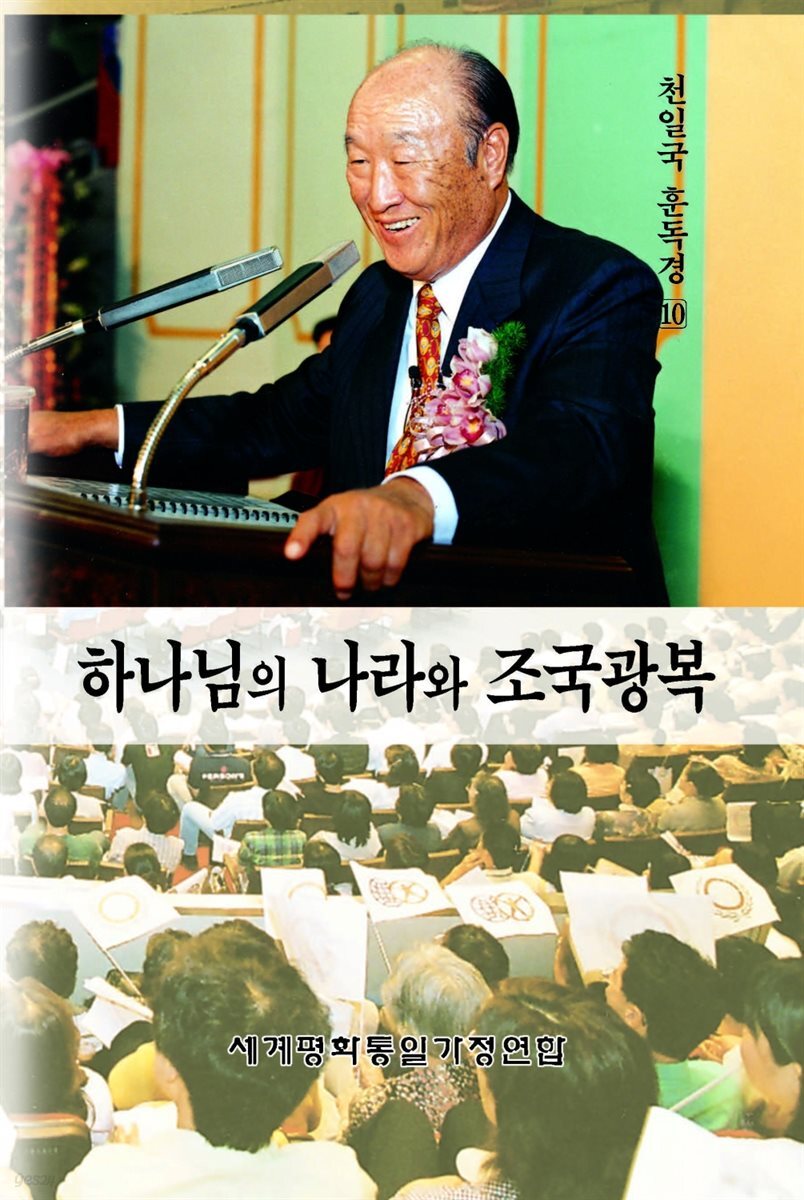 하나님의 나라와 조국광복