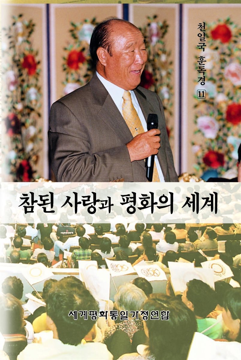 참된 사랑과 평화의세계