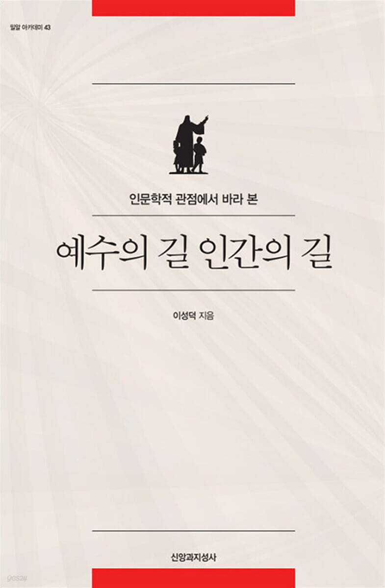 예수의 길 인간의 길 