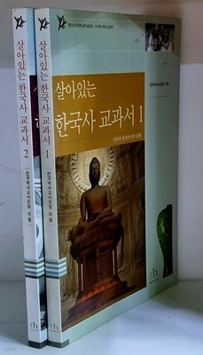 살아있는 한국사 교과서 1.2 (전2권)