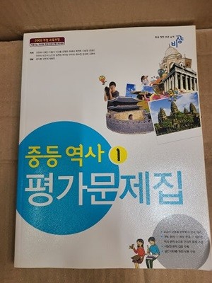 중학교 역사 1 평가문제집 / 비상교육