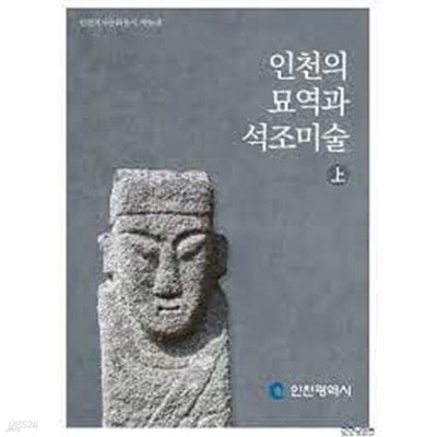 인천의 묘역과 석조미술 (상) (인천역사문화총서 제96호)