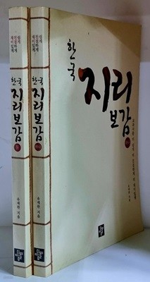 한국 지리보감 하나.둘 (전2권) - 초판