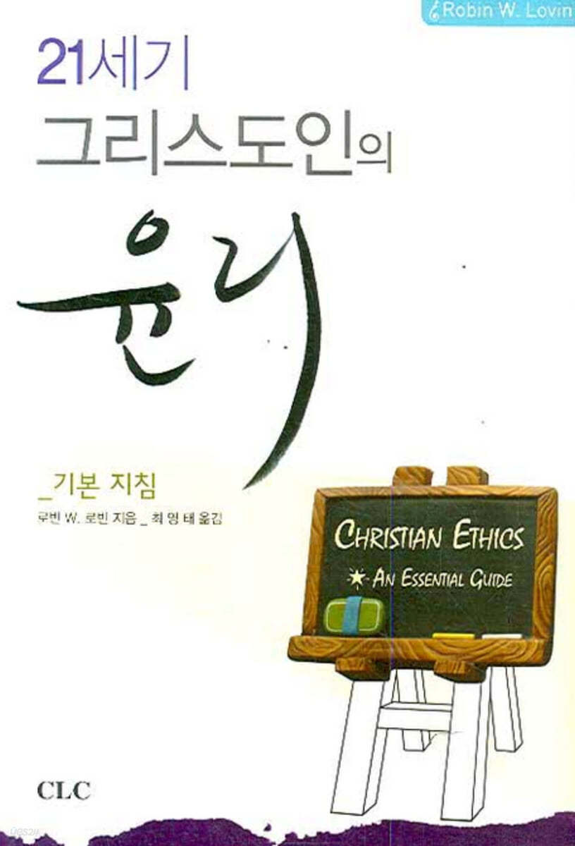 21세기 그리스도인의 윤리