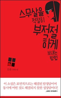 [대여] 스무살을 적절히 부적절하게 보내는 방법