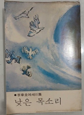 낮은 목소리 - 이장규 에세이集 | 정우사 | 1978년 8월