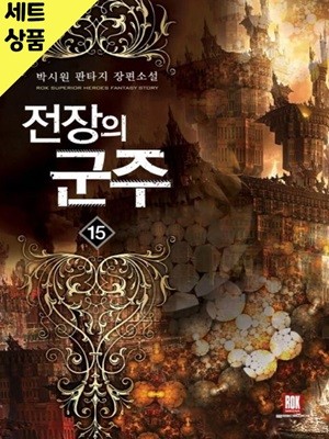 전장의군주 1~15완   [중급]