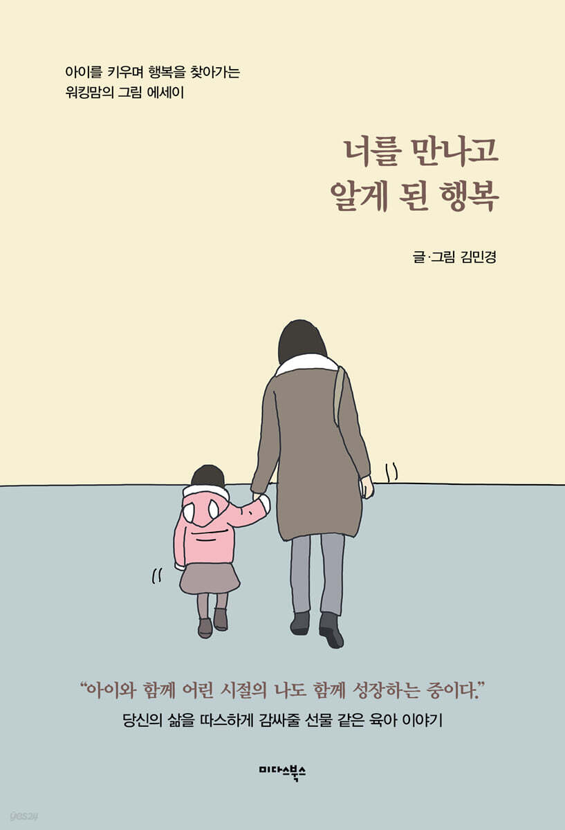 너를 만나고 알게 된 행복 - 예스24