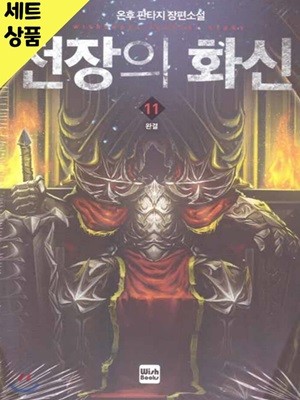 전장의화신 1~11완   [중급]