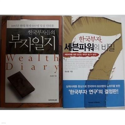 한국부자, 세븐파워의 비밀 + 한국부자들의 부자일지(부록 없음) /(두권/문승렬/하단참조)