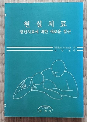 현실치료 - 정신치료에 대한 새로운 접근   -책상태참조