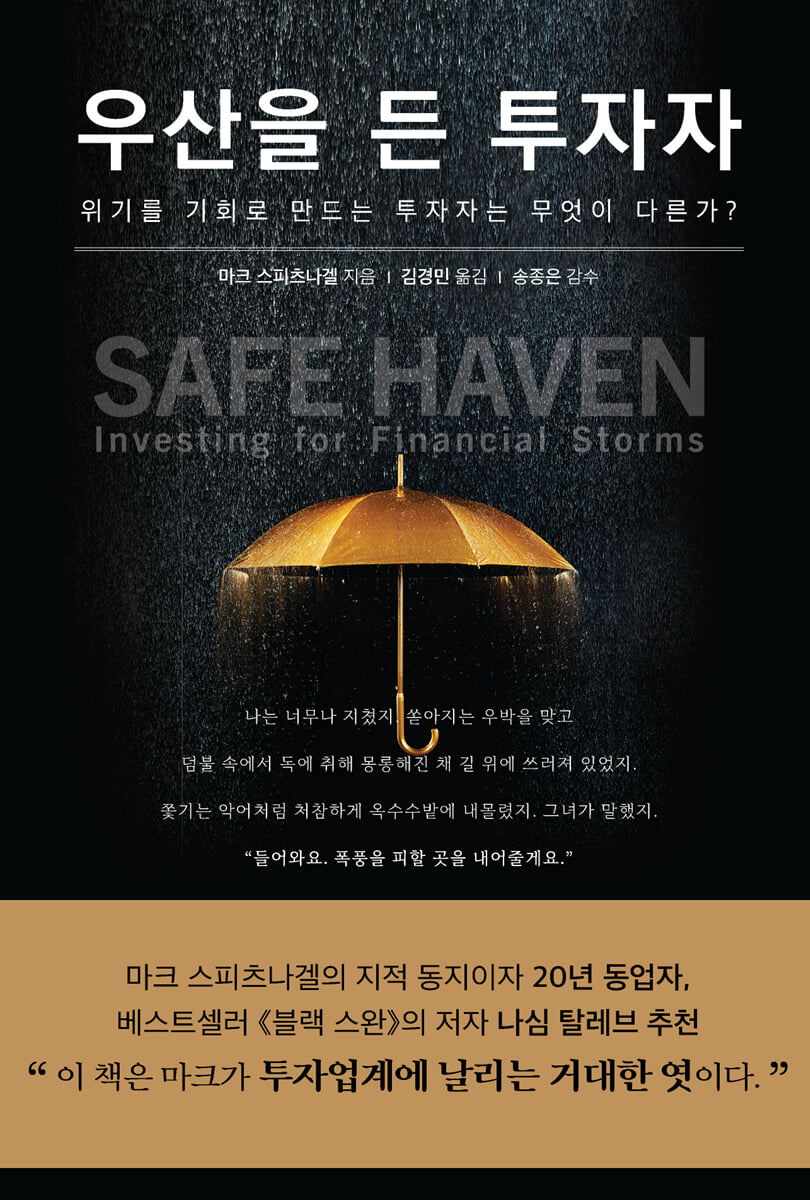 우산을 든 투자자 | 마크 스피츠나겔 | 워터베어프레스 (WATER BEAR PRESS) - 예스24