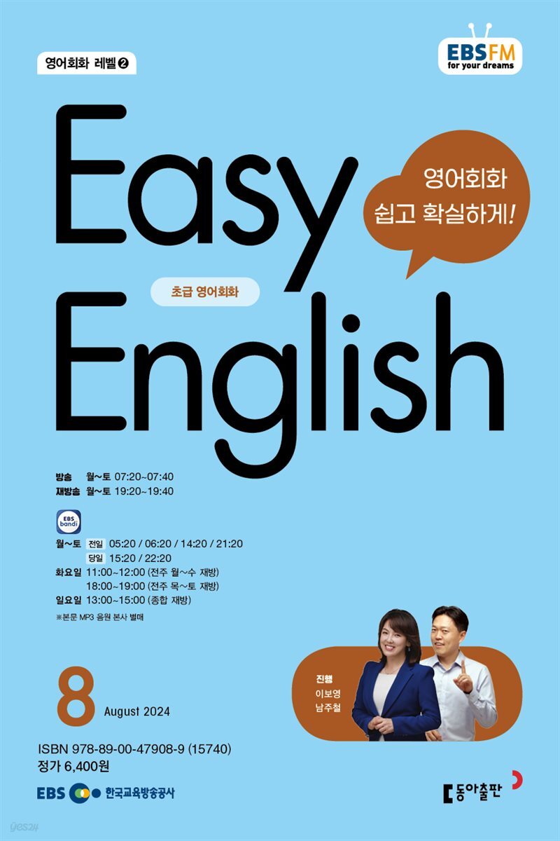 EASY ENGLISH 2024년 8월호