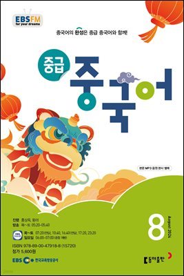 중급 중국어 2024년 8월호