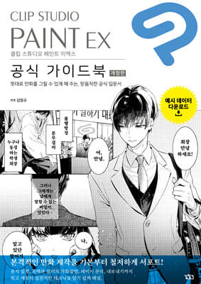 CLIP STUDIO PAINT EX 공식 가이드북