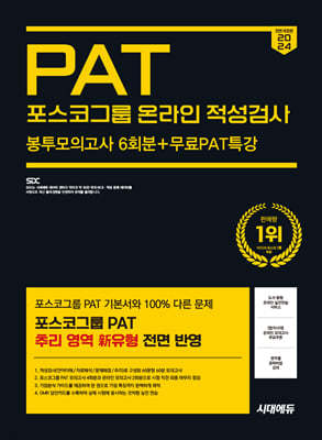 2024 하반기 시대에듀 All-New 포스코그룹 PAT 온라인 적성검사 봉투모의고사 6회분+무료PAT특강