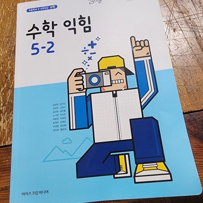 초등학교 수학 익힘 5-2 교과서 김성여 아이스크림미디어