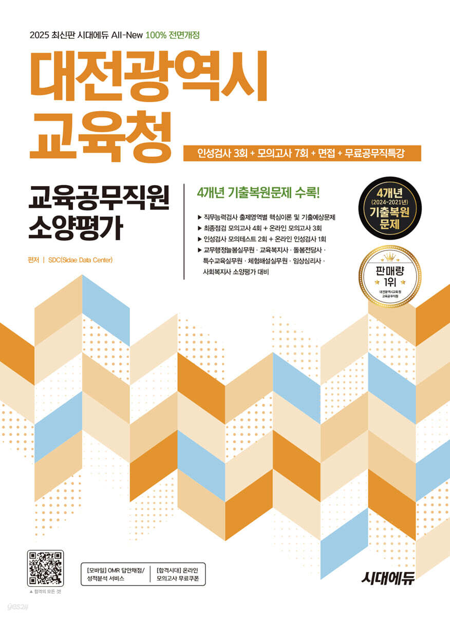 2025 시대에듀 All-New 대전광역시교육청 교육공무직원 소양평가 인성검사 3회+모의고사 7회+면접+무료공무직특강