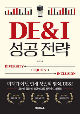 DE&I 성공 전략