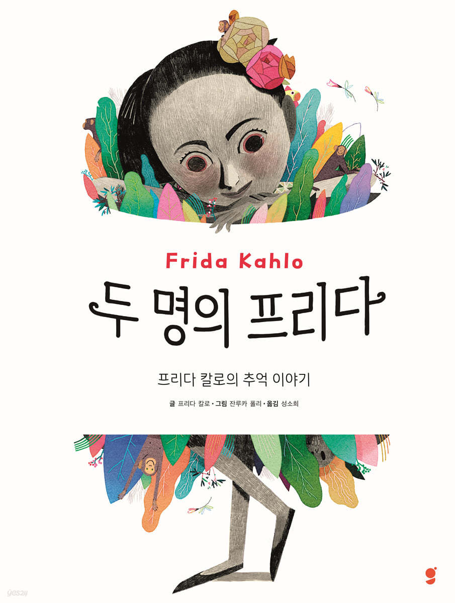 두 명의 프리다