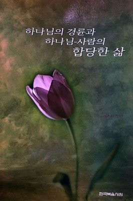 하나님의 경륜과 하나님-사람의 합당한 삶