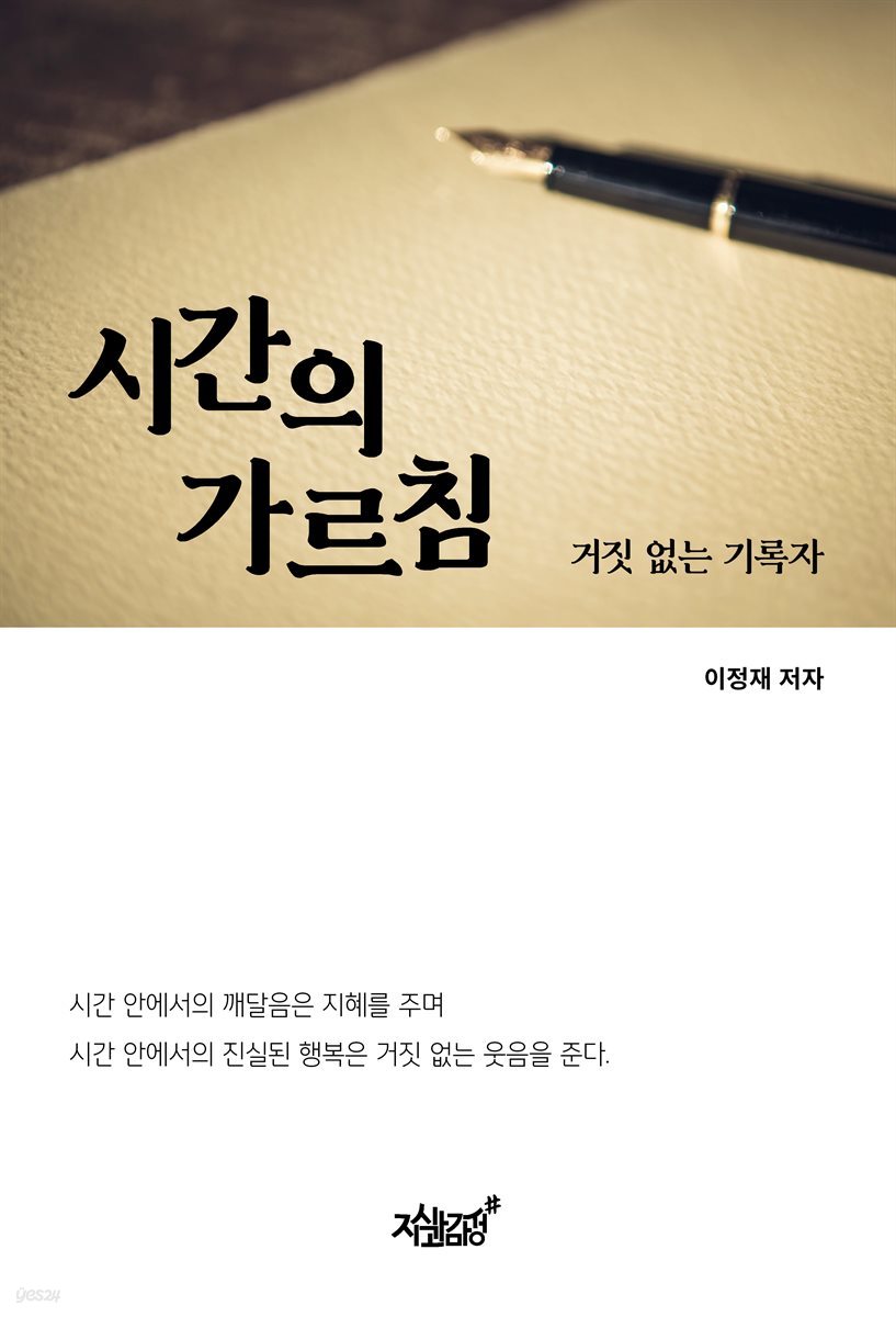 시간의 가르침